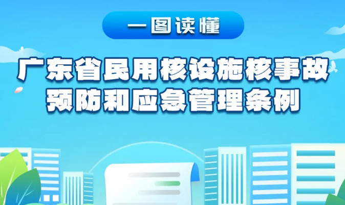 【一圖讀懂】核事故如何預防和應急？快看這項新條例
